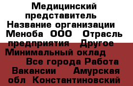 Медицинский представитель › Название организации ­ Меноба, ООО › Отрасль предприятия ­ Другое › Минимальный оклад ­ 25 000 - Все города Работа » Вакансии   . Амурская обл.,Константиновский р-н